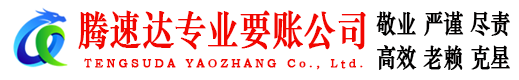 福鼎腾速达追债公司